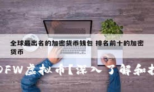 什么是DFW虚拟币？深入了解和投资指南