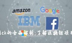 Tokenim收到Kick的全面解析：了解区块链项目的潜力