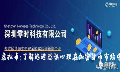 : FOMO虚拟币：了解逃避恐惧心理在加密货币市场中的影响