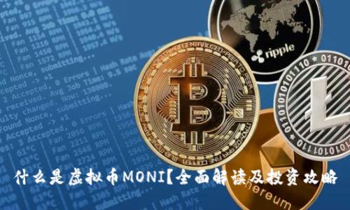 什么是虚拟币MONI？全面解读及投资攻略