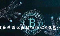 如何下载和使用以太坊TokenIM钱包：全面指南
