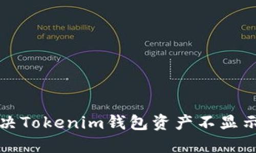如何解决Tokenim钱包资产不显示的问题