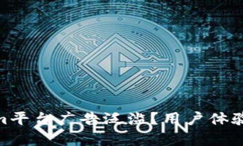 : 为什么Tokenim平台广告泛滥？用户体验分析与改进建议