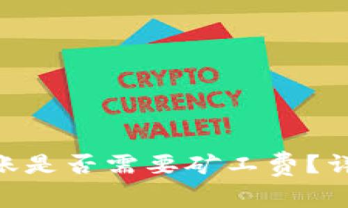 在Tokenim钱包转账是否需要矿工费？详解及常见问题解答