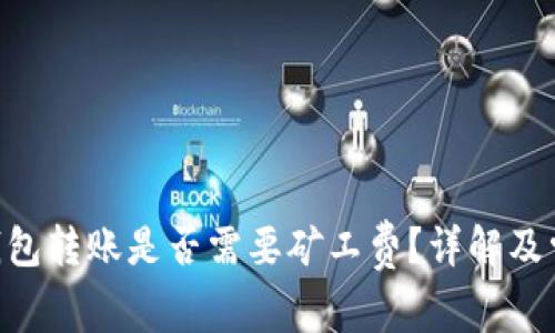 在Tokenim钱包转账是否需要矿工费？详解及常见问题解答