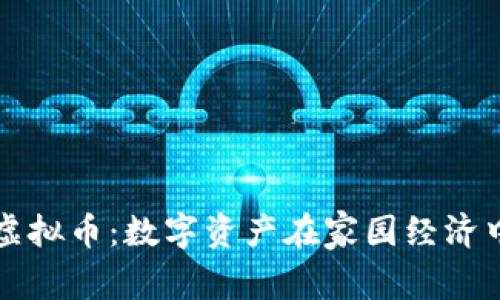 家园币虚拟币：数字资产在家园经济中的应用