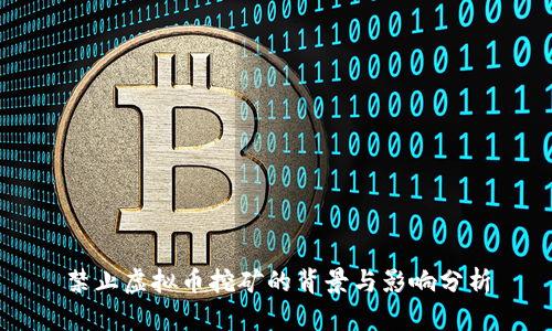 禁止虚拟币挖矿的背景与影响分析