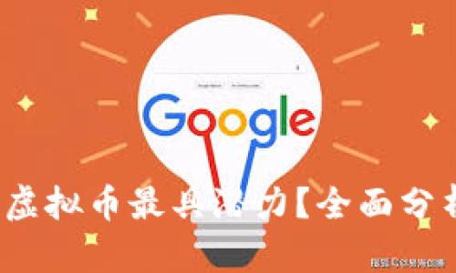 2023年哪些虚拟币最具潜力？全面分析与投资指南