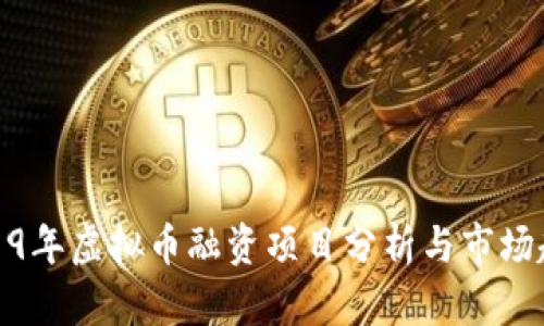 2019年虚拟币融资项目分析与市场趋势