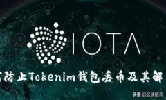 : 如何防止Tokenim钱包丢币及其解决方案