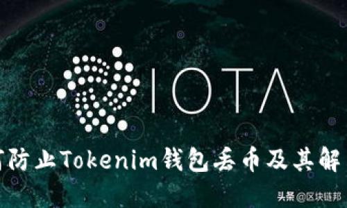 : 如何防止Tokenim钱包丢币及其解决方案