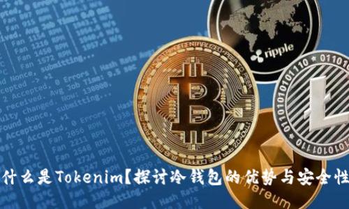 什么是Tokenim？探讨冷钱包的优势与安全性
