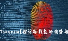 什么是Tokenim？探讨冷钱包的优势与安全性