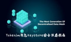 Tokenim钱包Keystore安全保存指南