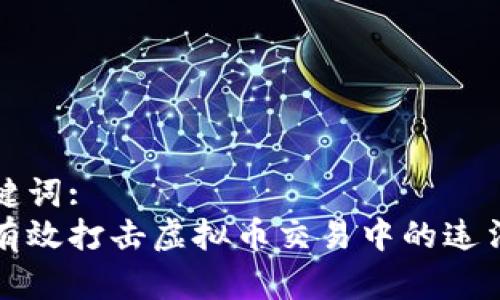 和关键词:
如何有效打击虚拟币交易中的违法行为