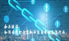 和关键词:如何有效打击虚拟币交易中的违法行为