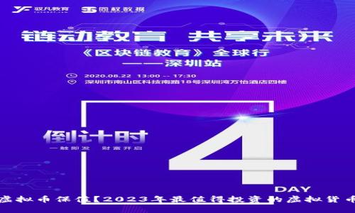 哪些虚拟币保值？2023年最值得投资的虚拟货币分析