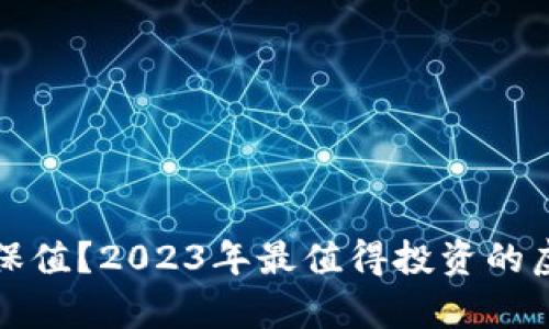哪些虚拟币保值？2023年最值得投资的虚拟货币分析