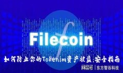 如何防止你的Tokenim资产被盗：安全指南