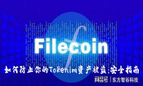 如何防止你的Tokenim资产被盗：安全指南