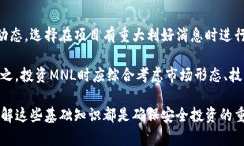   MNL虚拟币简介：什么是MNL，如何投资与交易？ / 

 guanjianci MNL虚拟币, 数字货币, 加密货币, 投资指南 /guanjianci 

MNL虚拟币，作为一种数字货币，近年来在加密货币市场上逐渐获得关注。对于许多普通用户而言，了解MNL的基础概念、交易方式以及投资策略是十分重要的。随着区块链技术的发展和数字资产的普及，MNL虚拟币不仅互通性强，而且逐渐被广泛应用于多种场景，比如在线支付、智能合约等。

在这篇文章中，我们将深入探讨MNL虚拟币的特性、交易流程、如何选择合适的交易平台、MNL的未来发展前景以及在投资时应该注意的风险。此外，还会解答五个可能相关的问题，让读者对MNL虚拟币有更加全面的理解。

一、MNL虚拟币的基本概念

MNL虚拟币是一种基于区块链技术的加密货币。其背后有技术团队和开发者致力于推动这种货币的应用。MNL币的系统通常采用分布式账本技术，所有交易记录在多个节点中共享，确保交易的透明性和安全性。

在传统货币体系中，货币的发行和流通完全由中央银行和政府控制。而在MNL虚拟币的世界里，任何人都可以参与到货币的挖矿和交易中，形成去中心化的格局。这让MNL虚拟币具备了独特的特点，如低交易成本、跨境支付的便利性等。

在使用MNL虚拟币时，用户通常需要一个数字钱包来存储币种。这些钱包分为热钱包和冷钱包，热钱包在线访问方便，但安全性较低；冷钱包则是离线储存，安全性更高，适合长期保存。

二、MNL的交易流程

MNL虚拟币的交易流程主要包括注册交易所、充值、买卖操作和提现。这里是详细的流程：

首先，用户需要选择一个支持MNL交易的加密货币交易所，例如Binance、Coinbase等。在选择交易所时，用户应关注平台的安全性、用户体验以及手续费等因素。注册完成后，用户需要通过身份验证以确保账户安全。

其次，用户可以通过法币充值或其他加密货币充值到交易所的账户。充值完成后，用户可以用这些资金进行MNL的购买。在交易所界面中，用户可以查看MNL的实时价格和历史走势，选择合适的时机进行交易。

在交易过程中，用户可以选择限价单或市价单进行操作。限价单是在用户设定的价格上进行交易，而市价单则会以市场当前价格立即完成交易。完成交易后，用户可以将MNL资产转回到个人的钱包中，或选择在交易所中进行进一步的交易操作。

三、投资MNL虚拟币的策略

投资MNL虚拟币的策略可分为短期投机和长期持有。短期投机主要依靠市场波动进行价格差的套利，适合那些对市场有较强敏感度的投资者。而长期持有则是基于对MNL未来发展的乐观预测，可能受到市场整体形势的影响。

对于短期投资者而言，需要密切关注市场的动态，技术分析和基本面分析不可或缺。技术分析可以通过图表、K线图等工具来判断市场趋势，而基本面分析则是关注行业新闻、团队动态等可能影响币价的信息。

长期投资者则往往关注MNL项目的技术背景、团队实力和市场评价。可以通过阅读白皮书、参加项目的社区活动等方式深入了解MNL项目的价值。若对项目有较大的信心，长期持有可能会带来较好的回报。

四、MNL虚拟币的风险和注意事项

虽然MNL虚拟币具备了诸多优势，但投资风险仍然不可忽视。首先，数字货币市场波动性大，一夜之间可能出现价格剧烈波动，因此应合理配置资金，避免重仓操作。

此外，市场上存在许多骗局和虚假项目，投资者需要提高警惕，确保所投资的MNL币种及其项目真实可靠。在参与投资前，最好进行充分的市场调研，避免因盲目跟风而造成损失。

最后，良好的风险控制策略是成功投资的关键。设定止损线、合理分配资产，以及关注市场变化，都是降低投资风险的有效方法。

五、MNL虚拟币的未来发展前景

MNL虚拟币的未来发展潜力被广泛看好。在整个加密货币市场逐渐成熟的背景下，MNL若能持续创新，并不断扩大应用场景，将有望吸引更多用户参与和投资。

例如，MNL虚拟币可以被应用于支付、智能合约、去中心化金融（DeFi）等多个领域，其拓展性将直接影响市场需求。此外，随着法律和政策日益完善，加密货币的地位有望逐步得到认可和接受，为MNL的稳定发展提供良好环境。

同时，项目团队持续的技术更新也是MNL能否成功的关键。只有不断算法、提高安全性和效率，才能维持竞争力，并获得用户信任。

潜在问题解析

1. 如何选择合适的MNL交易平台？

选择合适的MNL交易平台是投资的第一步。用户应关注以下几个维度：

首先是安全性，用户应确保选择的平台有良好的安全记录和充分的安全保障措施，例如双重认证、冷存储等。此外，了解交易所的监管情况也是必要的，选择受监管的交易所可以有效降低风险。

其次是手续费，交易所的手续费通常会对用户的收益产生直接影响。不同平台的收费机制也有所不同，用户应提前了解，并选择性价比较高的平台。

另外，用户体验和服务质量也非常重要。考虑到平台的易用性、客服响应速度等，会直接影响用户操作的便利程度。

2. MNL和其他数字货币有何不同？

MNL虚拟币与其他数字货币相比，具备了一些独特的特点。首先，MNL的技术架构有可能与其他币种不同，例如采用不同的共识机制。其次，MNL可能在应用场景方面有所差异，有些币种可能侧重于交易便利，而有些则专注于去中心化金融或其他功能。

此外，市场接受度和流通性也将影响MNL的价格和使用。许多主流数字货币如比特币和以太坊已有相对成熟的市场，而MNL可能仍处于发展的早期阶段，这也将影响投资的风险和收益。

3. MNL虚拟币的法律地位如何？

MNL虚拟币的法律地位因国家不同而异，部分国家已对数字货币制定了相关法规。而在一些国家，数字货币仍处于法律灰色地带，投资者需谨慎考虑法律风险。

在大部分国家，MNL虚拟币可能被视为资产，需依法纳税。同时，反洗钱和反恐怖主义融资的法规也影响着MNL的使用。在选择投资前，了解所在国的相关法律法规是非常关键的。

4. 影响MNL的价格因素有哪些？

MNL的价格受多种因素影响，包括市场供需关系、相关政策、技术进展等。例如，当市场需求大于供应时，MNL价格通常上涨，而若出现负面消息或市场信心不足，价格可能下跌。

另外，市场整体趋势及竞争币种的表现也会直接影响MNL的价格。如果与MNL竞争的其他数字货币表现优异，有可能导致投资者流失。

5. 投资MNL的最佳时机是什么？

投资MNL的最佳时机因人而异。短期投资者可选择在价格低谷时买入并快速卖出，而长期投资者则应该关注技术进展和市场动态，选择在项目有重大利好消息时进行投资。

有些投资者也会根据K线图和技术分析判断最佳的买入时机。例如，若技术指标出现“背离”现象，有可能是价格反转的信号。总之，投资MNL时应综合考虑市场形态、技术进展和行业动态，制定合理的投资策略。

通过本文的详细分析，相信读者对MNL虚拟币的投资与交易有了更全面的认识。不论是投资新手还是有经验的市场参与者，了解这些基础知识都是确保安全投资的重要一步。