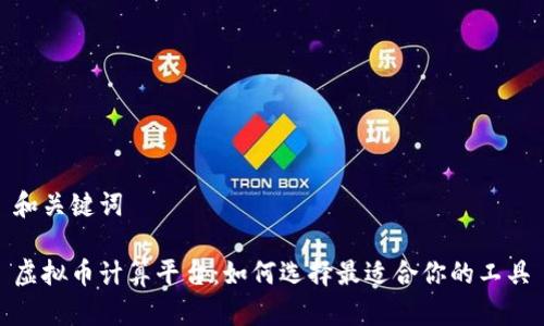 和关键词

虚拟币计算平台：如何选择最适合你的工具