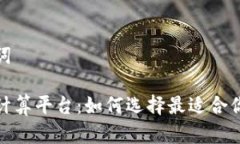 和关键词虚拟币计算平台：如何选择最适合你的
