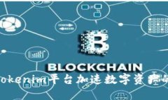 : 如何利用Tokenim平台加速数字资产的增长与流通