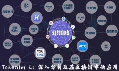 Tokenim L: 深入分析及在区块链中的应用