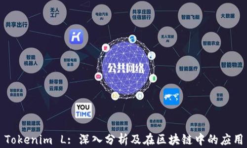 
Tokenim L: 深入分析及在区块链中的应用