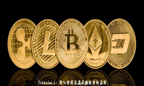
Tokenim L: 深入分析及在区块链中的应用