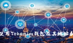 如何安全使用Tokenim钱包及其地址和密码管理