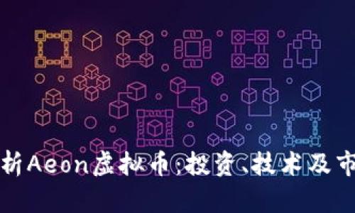 深入解析Aeon虚拟币：投资、技术及市场前景