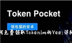 : 如何免费领取Tokenim的Yee：详细指南