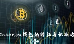 假Tokenim钱包的特征与识别方法