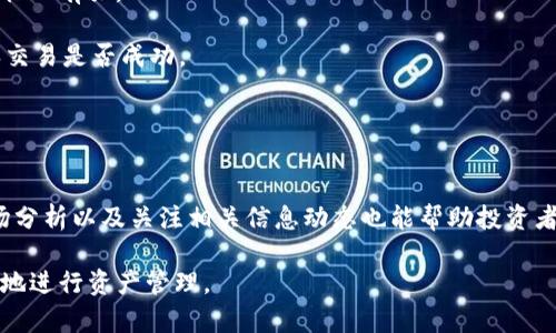 jiaoti阿希币可以用哪个钱包？全面解析Tokenim钱包的使用/jiaoti  
阿希币, Tokenim钱包, 数字货币, 钱包安全/guanjianci  

数字货币的快速发展使得越来越多的用户开始关注如何安全地存储和管理他们的资产。阿希币（作为一种新兴的数字货币）也吸引了大量投资者的注意。而在购买和保存阿希币时，选择一个合适的钱包是至关重要的。在众多钱包中，Tokenim钱包因其高安全性和良好的用户体验而备受推荐。在本文中，我们将全面介绍Tokenim钱包的特点、使用方法以及阿希币的存储和管理。在讨论Tokenim钱包之前，我们有必要先了解什么是阿希币以及为什么选择Tokenim钱包的理由。

1. 什么是阿希币？
阿希币是一种基于区块链技术的数字货币。它的设计初衷是为了提升交易的效率和安全性。阿希币利用去中心化的技术，允许用户在没有中介干预的情况下进行交易。这种方式不但能降低交易费用，还能提升交易的透明度。阿希币的总量是有限的，这也使得它在数字货币市场中具有稀缺性，潜在的投资价值逐渐被市场认可。

阿希币的交易特性使得它适合多种用途，包括在线支付、投资、财富储存等。同时，随着越来越多的商家和平台接受阿希币作为支付手段，其市场流通性也在不断增加。然而，随着其使用的普及，用户对阿希币的存储安全性也提出了更高的要求。这便引出了对数字钱包的需求，而Tokenim钱包便是其中的一个优秀选择。

2. Tokenim钱包的特点
Tokenim钱包是一款用户友好的数字货币钱包，支持多种数字资产的存储与管理。其主要特点包括：

ul
    listrong安全性高：/strongTokenim钱包采用了多重加密技术，确保用户资产免受黑客攻击和丢失的风险。/li
    listrong易于使用：/strong界面设计简洁直观，即使是初学者也能快速上手，轻松完成各项操作。/li
    listrong支持多种币种：/strong不仅支持阿希币，还支持以太坊、比特币等众多主流数字货币，方便用户统一管理各类资产。/li
    listrong交易效率高：/strongTokenim钱包具有快速的交易处理能力，用户能够迅速完成转账和支付。/li
    listrong社区支持：/strongTokenim钱包拥有活跃的用户社区，用户可以在论坛或社交媒体上获取帮助和交流经验。/li
/ul

3. 如何使用Tokenim钱包？
使用Tokenim钱包的步骤相对简单，以下是新用户如何创建和使用Tokenim钱包的具体步骤：

ol
    listrong下载钱包：/strong用户可以从官方网站或应用商店下载Tokenim钱包应用。确保下载的是官方版本以保障安全。/li
    listrong创建账户：/strong安装完成后，打开应用并选择创建新账户。按照提示设置安全密码，并备份助记词。备份助记词极为重要，一旦遗失可能无法找回账户。/li
    listrong充值资金：/strong在账户创建成功后，用户可以通过币种充值功能将阿希币或其他数字货币转入Tokenim钱包。选择相应的币种，并按照显示的地址进行转账。/li
    listrong进行日常交易：/strong用户可以在钱包中查看余额、交易记录，并随时进行转账、支付等操作。输入收款方地址、金额，确认信息无误后即可提交交易。/li
    listrong安全设置：/strong建议用户定期更改密码，并开启双重验证功能，给账户增加一层保护。/li
/ol

4. 阿希币的存储方式
阿希币的存储方式多种多样，但选择一个安全、可靠的钱包无疑是最佳选项。使用Tokenim钱包存储阿希币，可以充分利用其安全性、高效性和操作便捷的特点。以下是关于如何合理存储阿希币的一些建议：

ul
    listrong选择合适的钱包：/strong在众多钱包中，选择支持阿希币并且自身安全性高的钱包至关重要，Tokenim钱包无疑是不错的选择。/li
    listrong定期更新软件：/strong保持Tokenim钱包的最新版本，能够获取到最新的功能和安全更新，保障资产安全。/li
    listrong备份助记词：/strong在创建钱包时务必备份助记词，并存放在安全的地方。当设备丢失或损坏时，可通过助记词恢复钱包。/li
    listrong开启安全设置：/strong如双重验证等安全功能，增加账户的安全性。/li
/ul

5. 可能相关的问题
当用户初次接触阿希币和Tokenim钱包时，可能会有以下几个问题：

问题一：Tokenim钱包的安全性如何？
在数字货币领域，安全性是用户关注的首要问题。Tokenim钱包正是凭借其高安全性能而受到用户的青睐。Tokenim采用了多种安全措施，确保用户的资产安全。首先，Tokenim钱包使用了金融级别的加密技术，在数据传输和存储的过程中进行加密处理，防止黑客攻击。其次，Tokenim钱包支持硬件钱包的集成，这意味着用户可以将其私钥存储在离线硬件设备上，更加安全。

此外，Tokenim还提供了定期的安全更新，修复潜在的漏洞，保障用户使用体验。用户也应遵循基本的安全方法，例如不要随便点击不明链接，定期更换登录密码，不在公共Wi-Fi环境下进行币种交易等。因此，从多个方面来看，Tokenim钱包的安全性能能够达到用户的使用标准。

问题二：怎么选择适合自己的钱包？
选择合适的数字货币钱包是每位投资者的重要课题。首先，用户应明确自身的需求。若是进行小额交易，可能选择手机端钱包方便快捷。但若是存储较大的金额，则更推荐使用硬件钱包或桌面钱包，这样能更好地保护用户的资产。其次，用户需关注钱包的支持币种，确保所持有的阿希币可以在该钱包进行存储和交易。

安全性和用户体验也是选择钱包时需要考虑的因素。查看钱包的安全性评估、用户评价，了解其在业内的声誉。同时界面设计的友好度也会直接影响到用户的使用体验。对于新手用户，建议选择一个拥有良好客户支持和社区反馈的钱包，这样在遇到问题时可以及时获得帮助。

问题三：阿希币的交易费用如何？
阿希币在进行交易时会产生一定的交易费用，这些费用通常会根据网络的拥堵情况以及交易量而有所不同。作为一种较新的币种，阿希币的交易费用通常比成熟的币种低。此外，Tokenim钱包在处理阿希币交易时，费用也相对适中，用户在使用时应查看交易界面上显示的费用信息，实时掌握。

为了节省费用，用户可以选择在网络较不拥堵的时间段进行交易。在选择转账金额时，也要考虑到交易费用，确保最终转账金额满足自身需求。而对于大宗交易，建议用户在选择钱包和交易所时，了解其费用结构，规避不必要的高额费用。

问题四：如何进行阿希币的转账？
使用Tokenim钱包进行阿希币的转账相对简单。用户需打开钱包应用，选择转账功能，然后输入收款方的地址和转账金额。在确认所有信息无误后，点击发送即可。此过程可能需要几分钟时间，具体时间与当时的网络状况有关。

在进行转账前，用户应仔细核对收款方的地址，确保不会因输错地址而导致资产损失。同时，用户在进行大额转账之前可以先试着转账少量以确认所有流程正常。完成转账后，用户还可以在钱包中查看交易记录，确认交易是否成功。

问题五：如何应对数字货币市场的波动？
数字货币市场具有高度的波动性，阿希币也不例外，价格的剧烈波动往往让投资者感到迷茫。应对市场波动的策略并没有固定的答案，投资者需要结合自身的风险承受能力、投资目标等因素来制定。

一种常见的策略是采用“分散投资”，不将所有资金集中在单一币种上，而是可以选择几种潜力币种进行投资。其次，投资者还可以设定合理的止损点，确保在价格波动较大时能及时止损，保护资产。此外，定期进行市场分析以及关注相关信息动态也能帮助投资者在波动中做出更为理智的决策。

总之，对于普通用户而言，学习和使用Tokenim钱包存储和管理阿希币，将是一个简单而有效的方法。希望本文能够为关于阿希币和Tokenim钱包的一系列疑问提供有价值的参考，帮助用户在数字货币投资领域更好地进行资产管理。