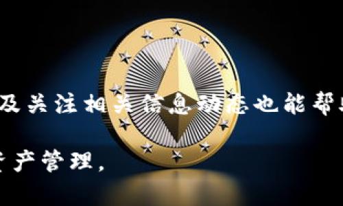 jiaoti阿希币可以用哪个钱包？全面解析Tokenim钱包的使用/jiaoti  
阿希币, Tokenim钱包, 数字货币, 钱包安全/guanjianci  

数字货币的快速发展使得越来越多的用户开始关注如何安全地存储和管理他们的资产。阿希币（作为一种新兴的数字货币）也吸引了大量投资者的注意。而在购买和保存阿希币时，选择一个合适的钱包是至关重要的。在众多钱包中，Tokenim钱包因其高安全性和良好的用户体验而备受推荐。在本文中，我们将全面介绍Tokenim钱包的特点、使用方法以及阿希币的存储和管理。在讨论Tokenim钱包之前，我们有必要先了解什么是阿希币以及为什么选择Tokenim钱包的理由。

1. 什么是阿希币？
阿希币是一种基于区块链技术的数字货币。它的设计初衷是为了提升交易的效率和安全性。阿希币利用去中心化的技术，允许用户在没有中介干预的情况下进行交易。这种方式不但能降低交易费用，还能提升交易的透明度。阿希币的总量是有限的，这也使得它在数字货币市场中具有稀缺性，潜在的投资价值逐渐被市场认可。

阿希币的交易特性使得它适合多种用途，包括在线支付、投资、财富储存等。同时，随着越来越多的商家和平台接受阿希币作为支付手段，其市场流通性也在不断增加。然而，随着其使用的普及，用户对阿希币的存储安全性也提出了更高的要求。这便引出了对数字钱包的需求，而Tokenim钱包便是其中的一个优秀选择。

2. Tokenim钱包的特点
Tokenim钱包是一款用户友好的数字货币钱包，支持多种数字资产的存储与管理。其主要特点包括：

ul
    listrong安全性高：/strongTokenim钱包采用了多重加密技术，确保用户资产免受黑客攻击和丢失的风险。/li
    listrong易于使用：/strong界面设计简洁直观，即使是初学者也能快速上手，轻松完成各项操作。/li
    listrong支持多种币种：/strong不仅支持阿希币，还支持以太坊、比特币等众多主流数字货币，方便用户统一管理各类资产。/li
    listrong交易效率高：/strongTokenim钱包具有快速的交易处理能力，用户能够迅速完成转账和支付。/li
    listrong社区支持：/strongTokenim钱包拥有活跃的用户社区，用户可以在论坛或社交媒体上获取帮助和交流经验。/li
/ul

3. 如何使用Tokenim钱包？
使用Tokenim钱包的步骤相对简单，以下是新用户如何创建和使用Tokenim钱包的具体步骤：

ol
    listrong下载钱包：/strong用户可以从官方网站或应用商店下载Tokenim钱包应用。确保下载的是官方版本以保障安全。/li
    listrong创建账户：/strong安装完成后，打开应用并选择创建新账户。按照提示设置安全密码，并备份助记词。备份助记词极为重要，一旦遗失可能无法找回账户。/li
    listrong充值资金：/strong在账户创建成功后，用户可以通过币种充值功能将阿希币或其他数字货币转入Tokenim钱包。选择相应的币种，并按照显示的地址进行转账。/li
    listrong进行日常交易：/strong用户可以在钱包中查看余额、交易记录，并随时进行转账、支付等操作。输入收款方地址、金额，确认信息无误后即可提交交易。/li
    listrong安全设置：/strong建议用户定期更改密码，并开启双重验证功能，给账户增加一层保护。/li
/ol

4. 阿希币的存储方式
阿希币的存储方式多种多样，但选择一个安全、可靠的钱包无疑是最佳选项。使用Tokenim钱包存储阿希币，可以充分利用其安全性、高效性和操作便捷的特点。以下是关于如何合理存储阿希币的一些建议：

ul
    listrong选择合适的钱包：/strong在众多钱包中，选择支持阿希币并且自身安全性高的钱包至关重要，Tokenim钱包无疑是不错的选择。/li
    listrong定期更新软件：/strong保持Tokenim钱包的最新版本，能够获取到最新的功能和安全更新，保障资产安全。/li
    listrong备份助记词：/strong在创建钱包时务必备份助记词，并存放在安全的地方。当设备丢失或损坏时，可通过助记词恢复钱包。/li
    listrong开启安全设置：/strong如双重验证等安全功能，增加账户的安全性。/li
/ul

5. 可能相关的问题
当用户初次接触阿希币和Tokenim钱包时，可能会有以下几个问题：

问题一：Tokenim钱包的安全性如何？
在数字货币领域，安全性是用户关注的首要问题。Tokenim钱包正是凭借其高安全性能而受到用户的青睐。Tokenim采用了多种安全措施，确保用户的资产安全。首先，Tokenim钱包使用了金融级别的加密技术，在数据传输和存储的过程中进行加密处理，防止黑客攻击。其次，Tokenim钱包支持硬件钱包的集成，这意味着用户可以将其私钥存储在离线硬件设备上，更加安全。

此外，Tokenim还提供了定期的安全更新，修复潜在的漏洞，保障用户使用体验。用户也应遵循基本的安全方法，例如不要随便点击不明链接，定期更换登录密码，不在公共Wi-Fi环境下进行币种交易等。因此，从多个方面来看，Tokenim钱包的安全性能能够达到用户的使用标准。

问题二：怎么选择适合自己的钱包？
选择合适的数字货币钱包是每位投资者的重要课题。首先，用户应明确自身的需求。若是进行小额交易，可能选择手机端钱包方便快捷。但若是存储较大的金额，则更推荐使用硬件钱包或桌面钱包，这样能更好地保护用户的资产。其次，用户需关注钱包的支持币种，确保所持有的阿希币可以在该钱包进行存储和交易。

安全性和用户体验也是选择钱包时需要考虑的因素。查看钱包的安全性评估、用户评价，了解其在业内的声誉。同时界面设计的友好度也会直接影响到用户的使用体验。对于新手用户，建议选择一个拥有良好客户支持和社区反馈的钱包，这样在遇到问题时可以及时获得帮助。

问题三：阿希币的交易费用如何？
阿希币在进行交易时会产生一定的交易费用，这些费用通常会根据网络的拥堵情况以及交易量而有所不同。作为一种较新的币种，阿希币的交易费用通常比成熟的币种低。此外，Tokenim钱包在处理阿希币交易时，费用也相对适中，用户在使用时应查看交易界面上显示的费用信息，实时掌握。

为了节省费用，用户可以选择在网络较不拥堵的时间段进行交易。在选择转账金额时，也要考虑到交易费用，确保最终转账金额满足自身需求。而对于大宗交易，建议用户在选择钱包和交易所时，了解其费用结构，规避不必要的高额费用。

问题四：如何进行阿希币的转账？
使用Tokenim钱包进行阿希币的转账相对简单。用户需打开钱包应用，选择转账功能，然后输入收款方的地址和转账金额。在确认所有信息无误后，点击发送即可。此过程可能需要几分钟时间，具体时间与当时的网络状况有关。

在进行转账前，用户应仔细核对收款方的地址，确保不会因输错地址而导致资产损失。同时，用户在进行大额转账之前可以先试着转账少量以确认所有流程正常。完成转账后，用户还可以在钱包中查看交易记录，确认交易是否成功。

问题五：如何应对数字货币市场的波动？
数字货币市场具有高度的波动性，阿希币也不例外，价格的剧烈波动往往让投资者感到迷茫。应对市场波动的策略并没有固定的答案，投资者需要结合自身的风险承受能力、投资目标等因素来制定。

一种常见的策略是采用“分散投资”，不将所有资金集中在单一币种上，而是可以选择几种潜力币种进行投资。其次，投资者还可以设定合理的止损点，确保在价格波动较大时能及时止损，保护资产。此外，定期进行市场分析以及关注相关信息动态也能帮助投资者在波动中做出更为理智的决策。

总之，对于普通用户而言，学习和使用Tokenim钱包存储和管理阿希币，将是一个简单而有效的方法。希望本文能够为关于阿希币和Tokenim钱包的一系列疑问提供有价值的参考，帮助用户在数字货币投资领域更好地进行资产管理。