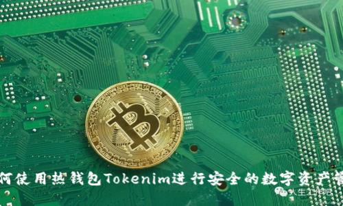 如何使用热钱包Tokenim进行安全的数字资产管理