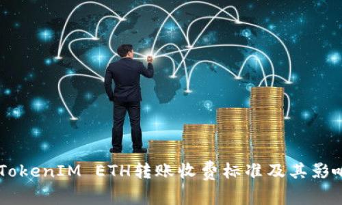 了解TokenIM ETH转账收费标准及其影响因素