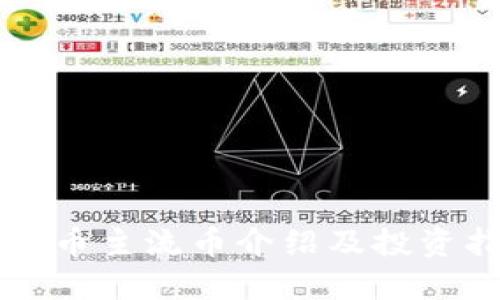 虚拟币主流币介绍及投资指南