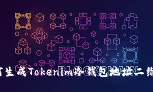 如何生成Tokenim冷钱包地址二维码？