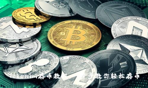 Tokenim存币教程：一步步教你轻松存币
