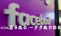 Tokenim存币教程：一步步教你轻松存币