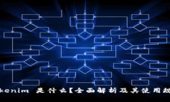 Tokenim 是什么？全面解析及其使用规则