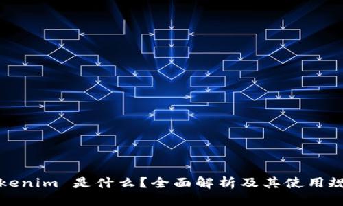 Tokenim 是什么？全面解析及其使用规则