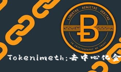深入探索 Tokenimeth：去中心化金融的未来