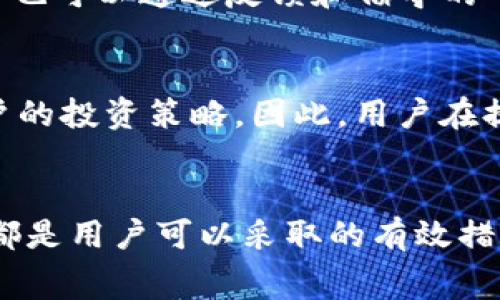 tokenim提现费用过高的原因及解决方案
tokenim, 提现费用, 区块链, 加密货币, 解决方案/guanjianci

引言
在加密货币的世界中，tokenim作为一个相对较新的项目，吸引了大量的用户和投资者。然而，许多人在使用tokenim进行提现时，发现其相关费用较高，这使得他们感到困惑和不满。本文将深入探讨tokenim提现费用过高的原因、影响用户的因素，以及如何解决这一问题。

tokenim提现费用过高的原因
提现费用是用户在进行加密货币交易时必须考虑到的重要成本之一。tokenim的提现费用过高可能由以下几个原因造成：
1. **网络费用**：tokenim作为一种基于区块链技术的项目，其提现操作通常需要通过区块链网络进行。这意味着用户需要支付一定的矿工费或网络手续费，这些费用取决于当前区块链网络的拥堵情况。当网络交易量增加时，矿工会提高他们的手续费以获得优先处理，从而导致用户需要支付更高的提现费用。
2. **平台手续费**：除了网络费用，tokenim平台本身也可能收取一部分提现费用作为服务费。平台需要维护其运营成本，这包括技术支持、安全保障以及用户体验等。因此，他们通常会在每笔交易中收取一定比例的手续费。
3. **汇率差异**：在某些情况下，提现时使用的加密货币与用户实际持有资产之间的汇率可能存在差距。当用户以较低的汇率进行提现时，实际需要支付的费用也会相应增加。
4. **用户的提现方式**：不同的提现方式可能会导致不同的手续费。例如，用户选择提现到银行账户，可能会比直接提现到数字钱包支付更高的手续费。因此，用户在选择提现方式时，可以考虑不同方式的手续费差异。

高提现费用对用户的影响
高提现费用不仅影响用户的资金流动性，还可能对他们的投资决策产生影响。
1. **降低投资意愿**：高额的提现费用可能使得用户在选择tokenim或其他加密货币时犹豫不决。许多用户可能对利润的获取产生担忧，特别是对于那些小额投资者来说，高额的提现费用将直接侵蚀他们的收益。
2. **影响资金管理**：高提现费用使得用户在资金管理上更加谨慎，他们可能会选择更长时间地持有加密货币，等待合适的市场时机再进行提现，以减少费用的损失。这可能在短期内影响用户的投资策略和资金流动。
3. **造成心理负担**：频繁的高提现费用会给用户带来不必要的心理负担，使他们对提现操作产生抗拒，甚至可能导致他们放弃使用tokenim这一平台。这对于tokenim的长期发展来说无疑是一个负面因素。

如何降低tokenim提现费用的几种解决方案
针对高提现费用的问题，用户可以尝试以下几种解决方案来降低相关成本：
1. **选择合适的提现时间**：用户在进行提现时，可以选择网络拥堵较小的时段进行操作。例如，在市场的非高峰期进行交易通常能够享受到较低的手续费，这样可以显著降低提现费用。
2. **充分了解平台政策**：用户在使用tokenim平台时，可以提前了解其相关的手续费政策。通过了解提现手续费的结构，用户可以更好地规划交易次数和金额，从而减少不必要的费用支出。
3. **选择高效的提现方式**：在提现过程中，不同的提现方式所带来的费用差异也是用户需要考虑的一个方面。通过比对不同提现方式的手续费，用户可以选择更经济的方式进行资金提取。
4. **提高提现的金额**：有时候，平台对于不同提现金额的手续费设定是不同的。用户可以考虑将多笔小额提现合并为一次大额提现，从而降低单笔交易所需支付的手续费。

FAQ：关于tokenim提现费用的常见问题

h4问题一：为何tokenim提现费用会波动？/h4
tokenim提现费用的波动主要与区块链网络的拥堵情况、市场交易量以及平台政策三方面因素有关。区块链的交易数量通常会导致矿工费的提高，用户在不同时间提现时，费用自然会受到影响。此外，tokenim作为一个相对新兴的项目，其平台政策对手续费的调整可能随市场情况而变化，从而导致费用的不稳定。

h4问题二：tokenim的提现手续费与其他平台相比如何？/h4
tokenim的提现手续费与其他加密货币平台相比可能存在一定的差异。一般来说，费用的高低要取决于平台的收费标准以及网络条件。在做出比较时，用户应综合考虑不同平台的交易费用、提现时间、服务质量等因素，才能得到一份全面的评估。

h4问题三：是否可以通过充值方式来避免高提现费用？/h4
在一些情况下，通过充值的方式确实可以避免或减少提现费用。但是，这取决于具体的充值和提现政策。用户在选择这一方式时，应仔细研究tokenim平台的相关规定，才能确保自己做出的决策是合理的。

h4问题四：tokenim平台是否会降低提现费用？/h4
是否降低提现费用取决于tokenim平台的运营策略以及市场需求。如果平台响应用户的需求并降低费用，那将是对用户的极大鼓励。此外，用户也可以通过反馈和倡导的平台政策，来推动费用的。

h4问题五：可否通过提高交易频率而降低平均手续费？/h4
提高交易频率虽然可以在一定程度上分摊总费用，但不一定能降低每笔提现的平均手续费。此外，频繁交易可能导致资金流动性下降，影响用户的投资策略。因此，用户在提高交易频率时，应综合考虑自身的资金管理需求。 

结论
tokenim的提现费用虽然较高，但用户可以通过合理的策略来降低这部分费用。了解提现费用的构成因素、提现方式、选择合适的时间和金额，都是用户可以采取的有效措施。希望本文能够为用户在tokenim及其他加密货币交易中提供参考和帮助。