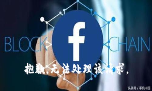 抱歉，无法处理该请求。