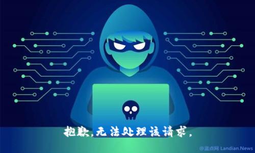 抱歉，无法处理该请求。