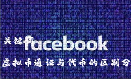 与关键词

: 虚拟币通证与代币的区别分析